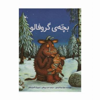 بچه ی گروفالو