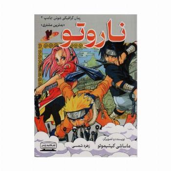 ناروتو 2 (بدترین مشتری)،(کمیک استریپ)