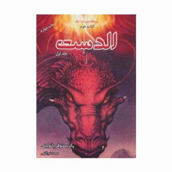 ##الدست (3 گانه میراث +1کتاب دوم)،(2جلدی)
