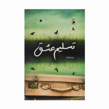 تسلیم عشق