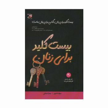 بیست کلید برای زنان