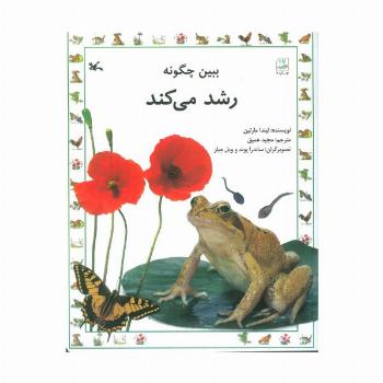 ببین چگونه رشد می کند