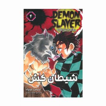 مانگا فارسی شیطان کش 4 (DEMON SLAYER)،(کمیک استریپ)