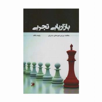بازاریابی تجربی (مطالعاتی مورد تجربه های مشتریان)