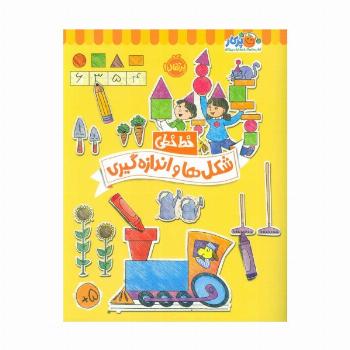 شکل ها و اندازه گیری (خط خطی)،{کتاب های پیش دبستانی}