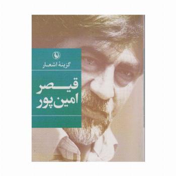 قیصر امین پور (گزینه اشعار)
