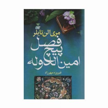 فصل پیچ امین الدوله