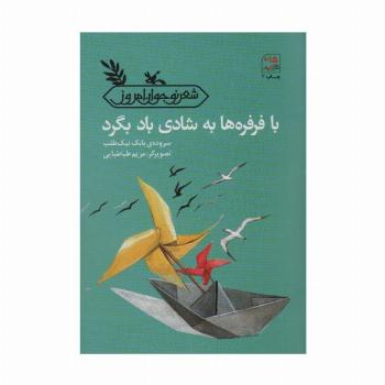 با فرفره ها به شادی باد بگرد