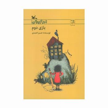 بازی دوم