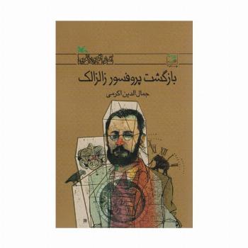 بازگشت پروفسور زالزالک