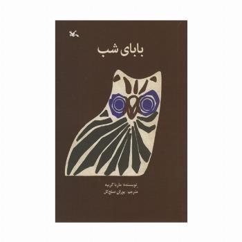 بابای شب