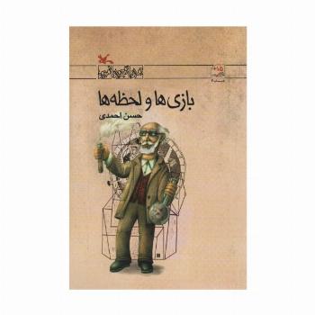 بازی ها و لحظه ها