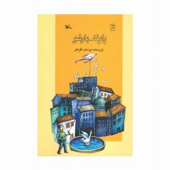 بادبادک ها در شهر