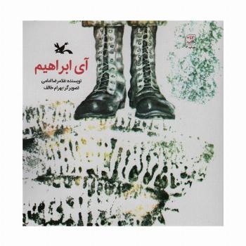 آی ابراهیم