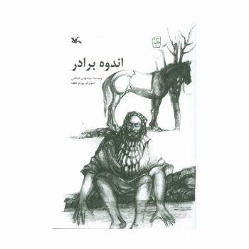 اندوه برادر