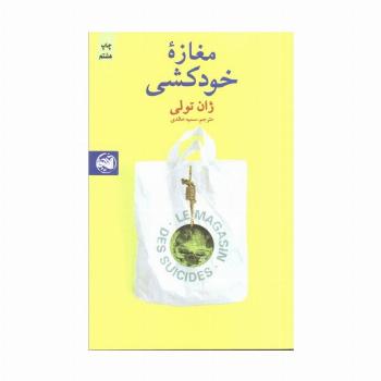 مغازه خودکشی