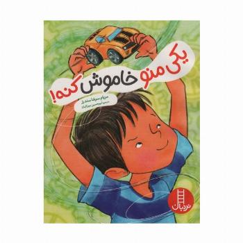 یکی منو خاموش کنه! (گلاسه)