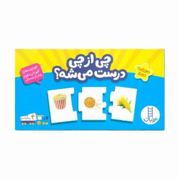 بسته چی از چی درست میشه؟ (جورچین های آموزش علوم پیش از دبستان)،(باجعبه)
