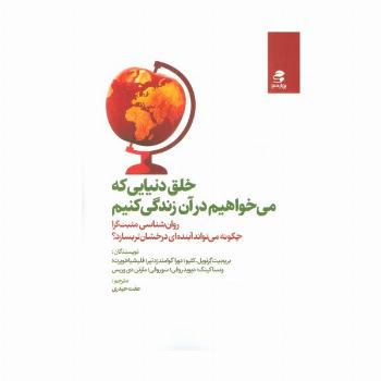 خلق دنیایی که می خواهیم در آن زندگی کنیم
