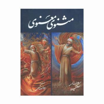مثنوی معنوی شکیبا (گلاسه،باقاب)