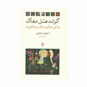گراند هتل مغاک (زندگی متفکران مکتب فرانکفورت)