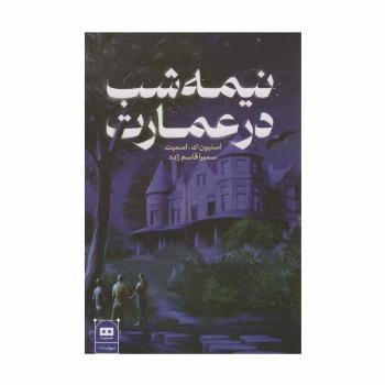 نیمه شب در عمارت