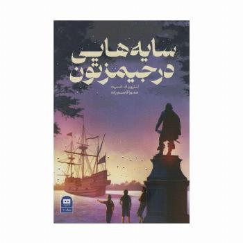 سایه هایی در جیمزتون