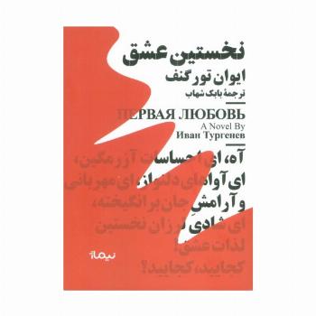 نخستین عشق (مینیماژ)