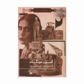 کمون مردگان یا مرثیه ای برای پیراهن خونی سوفیا