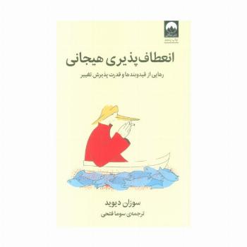 انعطاف پذیری هیجانی (رهایی از قید و بندها و قدرت پذیرش تغییر)