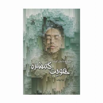 هویت گم شده (مجموعه داستان کوتاه)