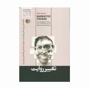 تغییر روایت (چگونه تغییر روایت می تواند موجب تغییرات اجتماعی،اقتصادی و فردی شود)،(حوزه توسعه فردی)