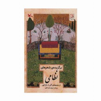 برگزیده شعرهای نظامی (از مجموعه گلی از باغ کهن)