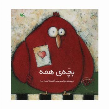 بچه ی همه