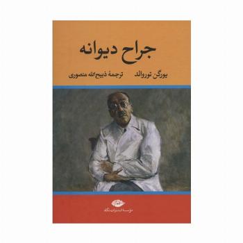 جراح دیوانه
