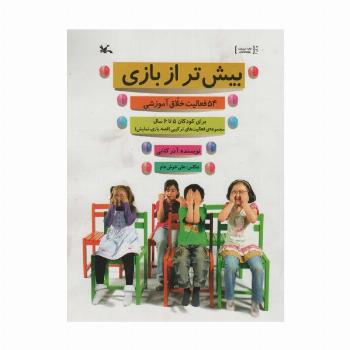 بیش تر از بازی (54 فعالیت خلاق آموزشی برای کودکان 5 تا 6 سال)