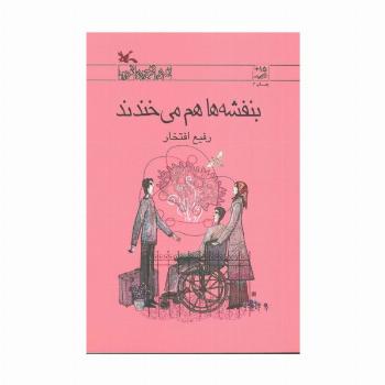 بنفشه ها هم می خندند
