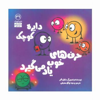 دایره کوچک39 (دایره کوچک حرف های خوب یاد می گیرد)