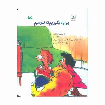 بیا یاد بگیریم که نترسیم