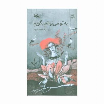 به تو می توانم بگویم
