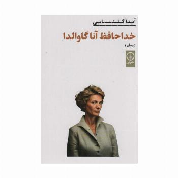 خداحافظ آنا گاوالدا
