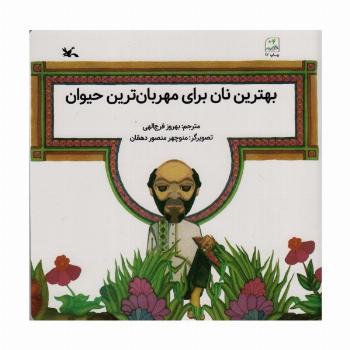 بهترین نان برای مهربان ترین حیوان