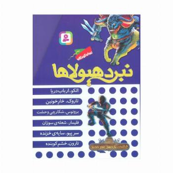 نبرد هیولاها (مجموعه یازدهم)،(6جلدی،باقاب)