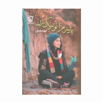 پاییز مرا تو رنگ بزن