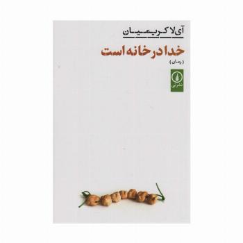 خدا در خانه است