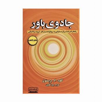 جادوی باور (راهکار قدرتمند برای دستیابی به رونق کسب و کار،ثروت و کامیابی)