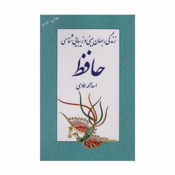 زندگی،جهان بینی و زیبایی شناسی حافظ