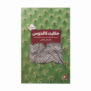 حکایت کاکتوس