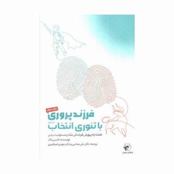 فرزندپروری با تئوری انتخاب