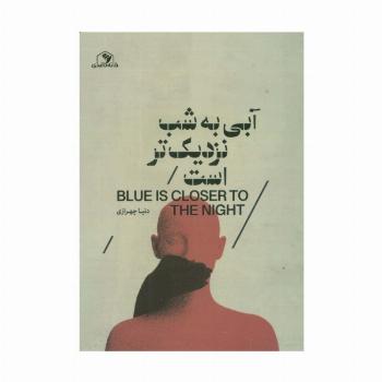 آبی به شب نزدیک تر است